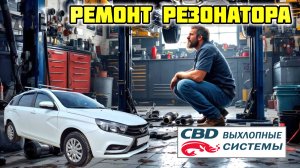 Ремонт резонатора Лада Веста 2019 г.в., установка CBD RAL030 #ladavesta #резонатор #CBD #ral0030