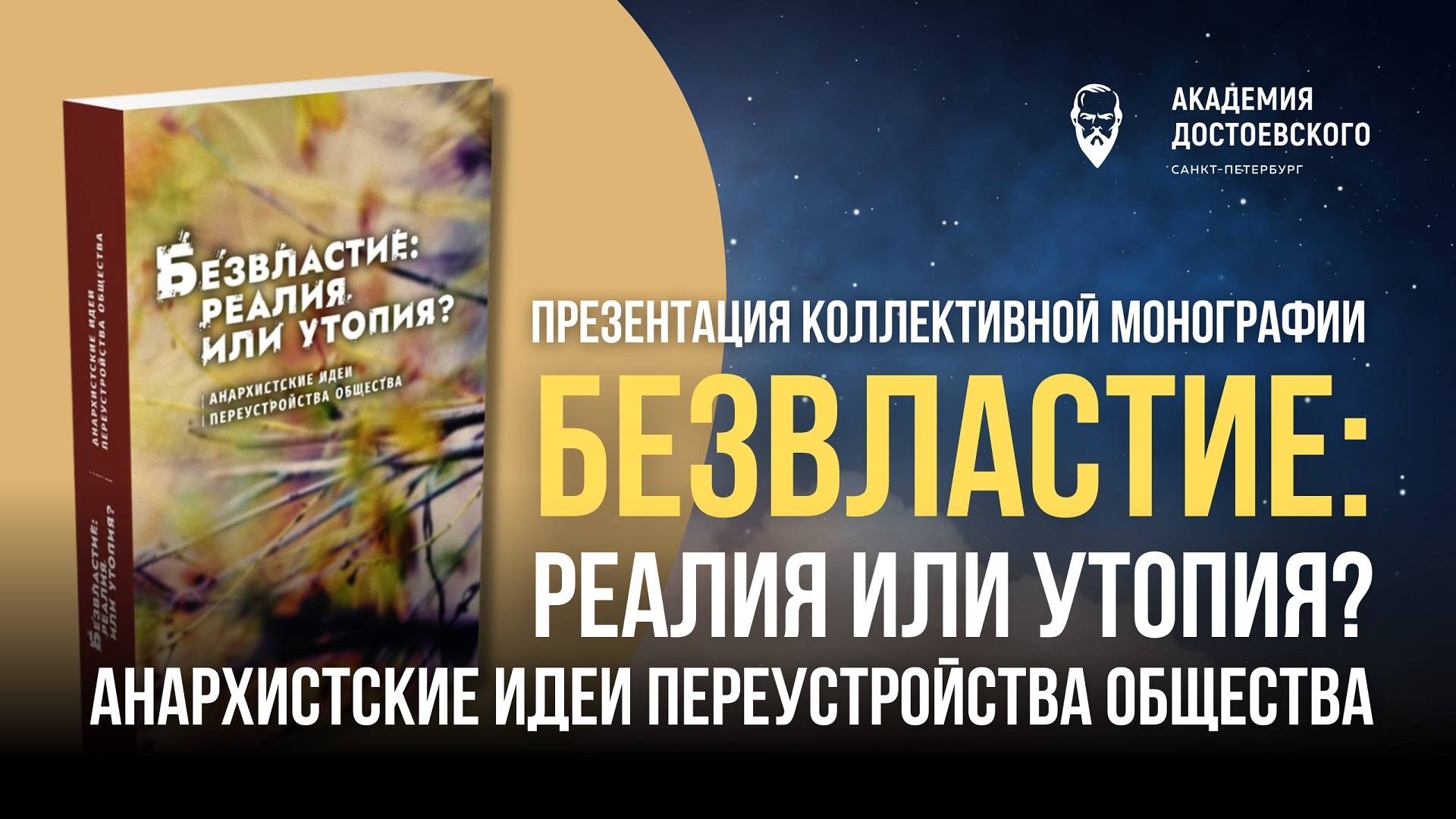 Презентация монографии «Безвластие: реалия или утопия?»