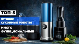 Лучшие кухонные роботы Топ-5  многофункциональных роботов для приготовления пищи в Рейтинге 2025