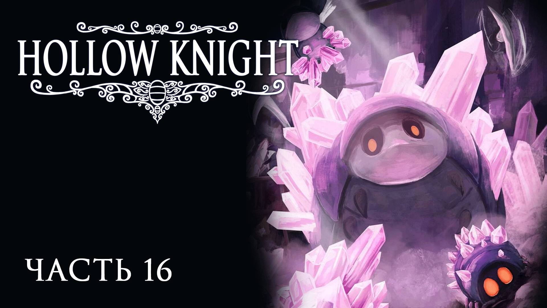 [Прохождение Hollow Knight: Часть 16] Кристальный пик! Что происходит с Милой?