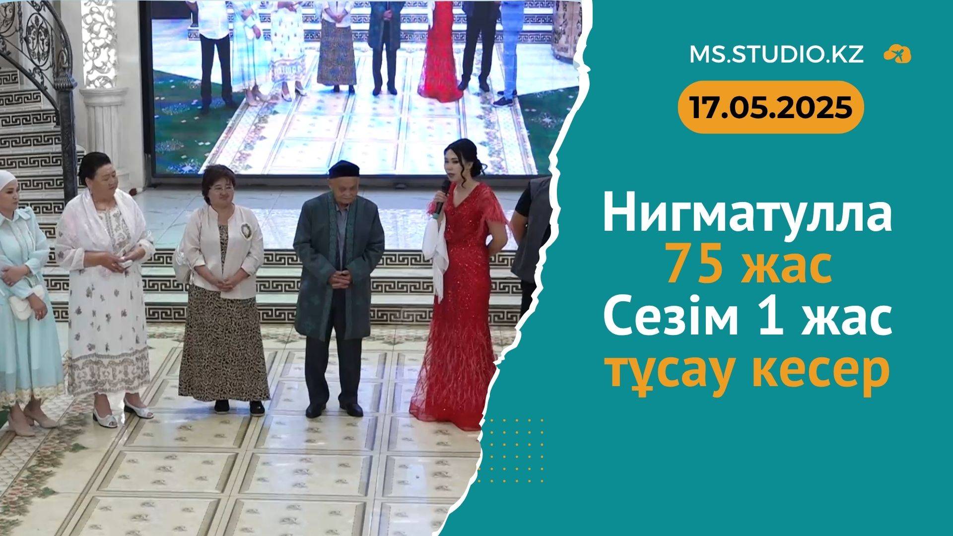 17 05 2025 Нигматулла 75 жас Сезім 1 жас тұсау кесер