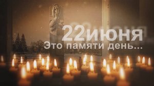 22 июня 2025 День памяти и скорби