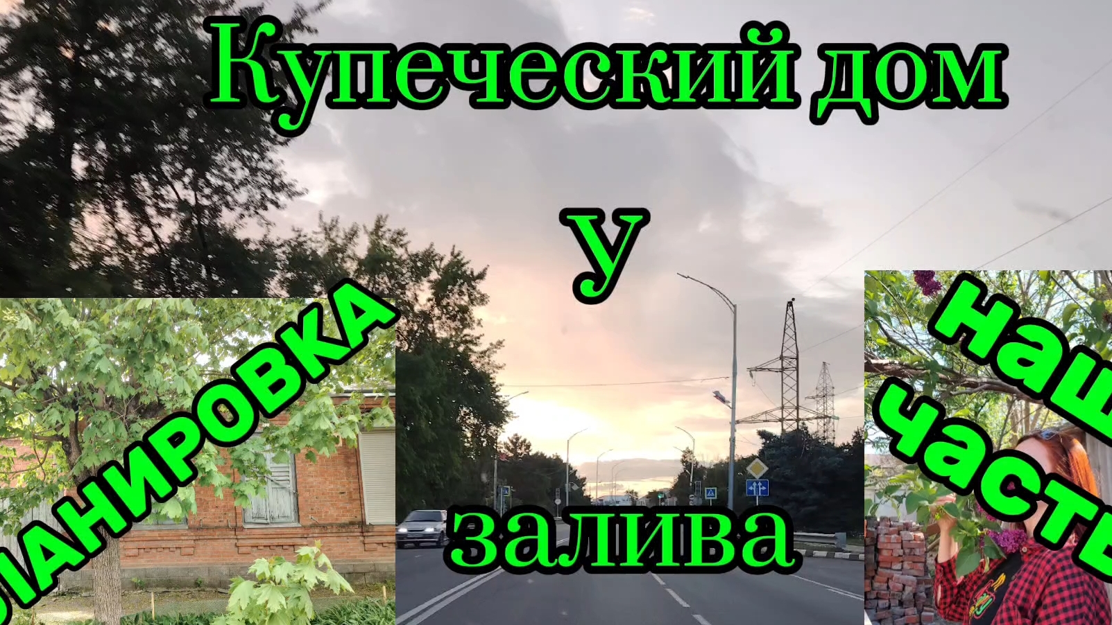 Ейск ! Планировка КУПЕЧЕСКОГО дома у залива, куда я ходила с утра и всё остальное !