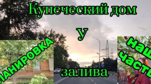 Ейск ! Планировка КУПЕЧЕСКОГО дома у залива, куда я ходила с утра и всё остальное !