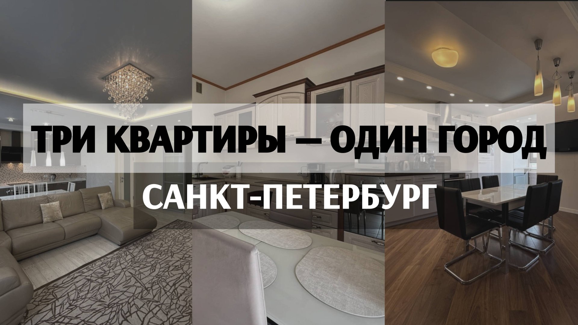 Три квартиры — один город: Санкт- Петербург смотреть онлайн