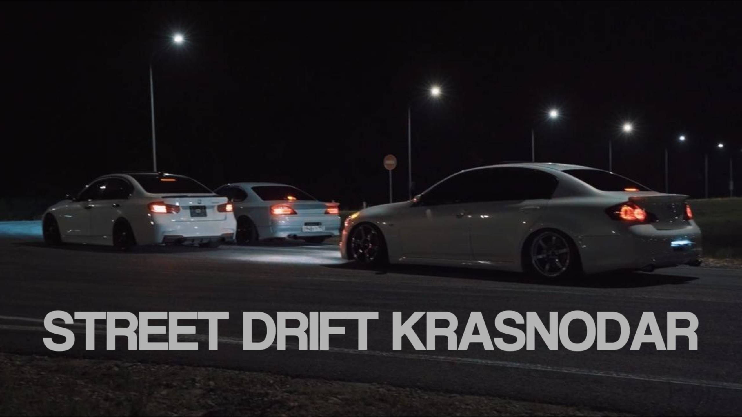 НОЧЬЮ В СТРИТУ ТОЛЬКО БЕЛЫЕ МАШИНЫ | STREET DRIFT KRASNODAR