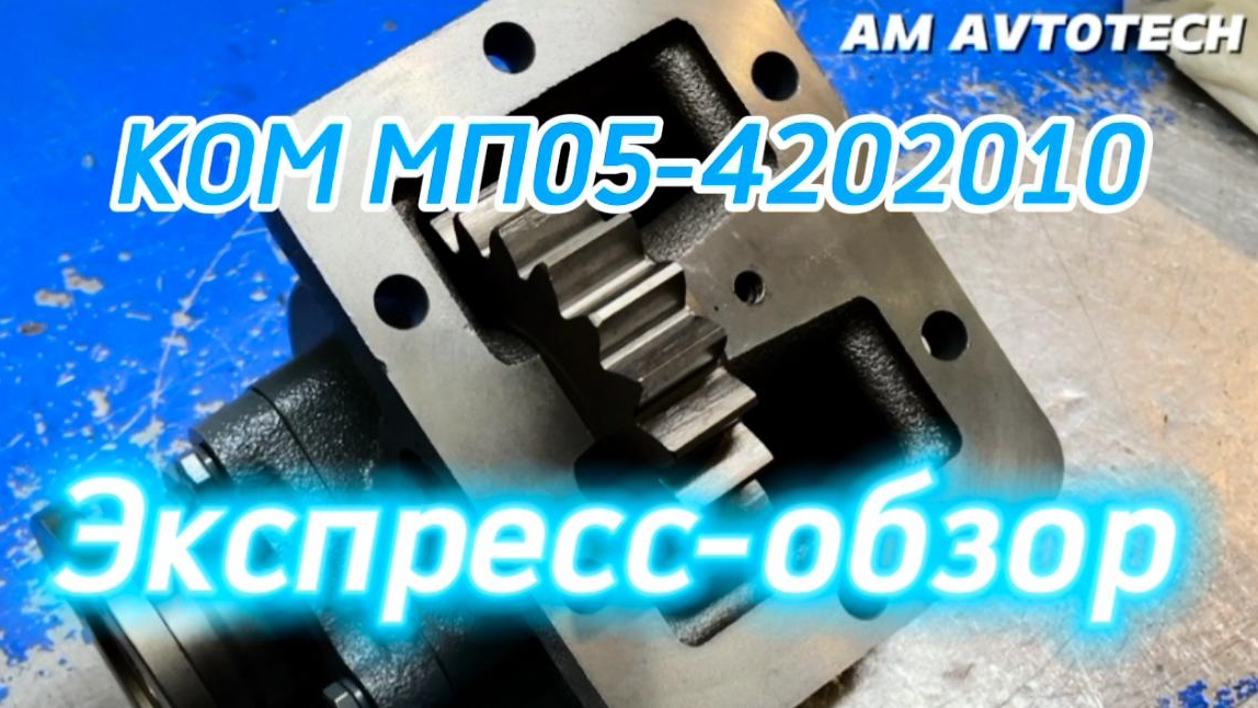 Коробка отбора мощности МП05-4202010. Экспресс-обзор.