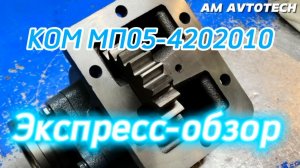 Коробка отбора мощности МП05-4202010. Экспресс-обзор.