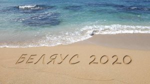 Беляус 2020