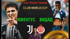 КЧМ 2025.Ювентус-Видад(Голы+Обзор+Таблица)