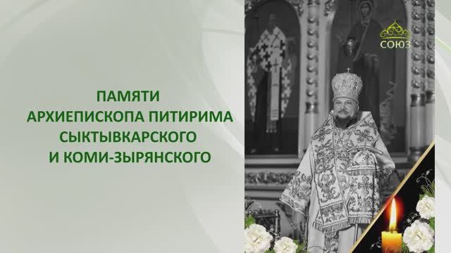 СОЮЗ-ОНЛАЙН: ПАМЯТИ АРХИЕПИСКОПА ПИТИРИМА (ВОЛОЧКОВА)
