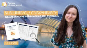 SUBJUNTIVO / СУБХУНТИВО: самое полное объяснение на русском - Часть 3