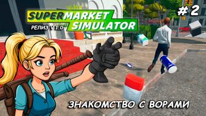 ЗНАКОМСТВО С ВОРАМИ ▻ РЕЛИЗ Supermarket Simulator🛒 #2