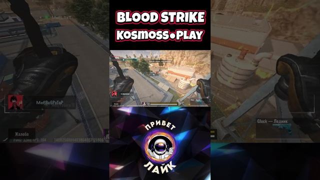 Утренний Стрим Blood Strike ПК•Android•IOS #bloodstrike #блудстрайк #shorts #шортс