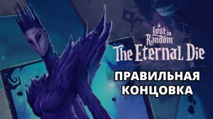 МАКС СЛОЖНОСТЬ. ИСТИННАЯ КОНЦОВКА - Lost in Random: The Eternal Die #7