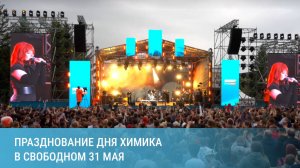 Масштабное празднование Дня химика в Свободном 31 мая