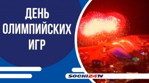 23 июня отмечается Международный день Олимпийских игр