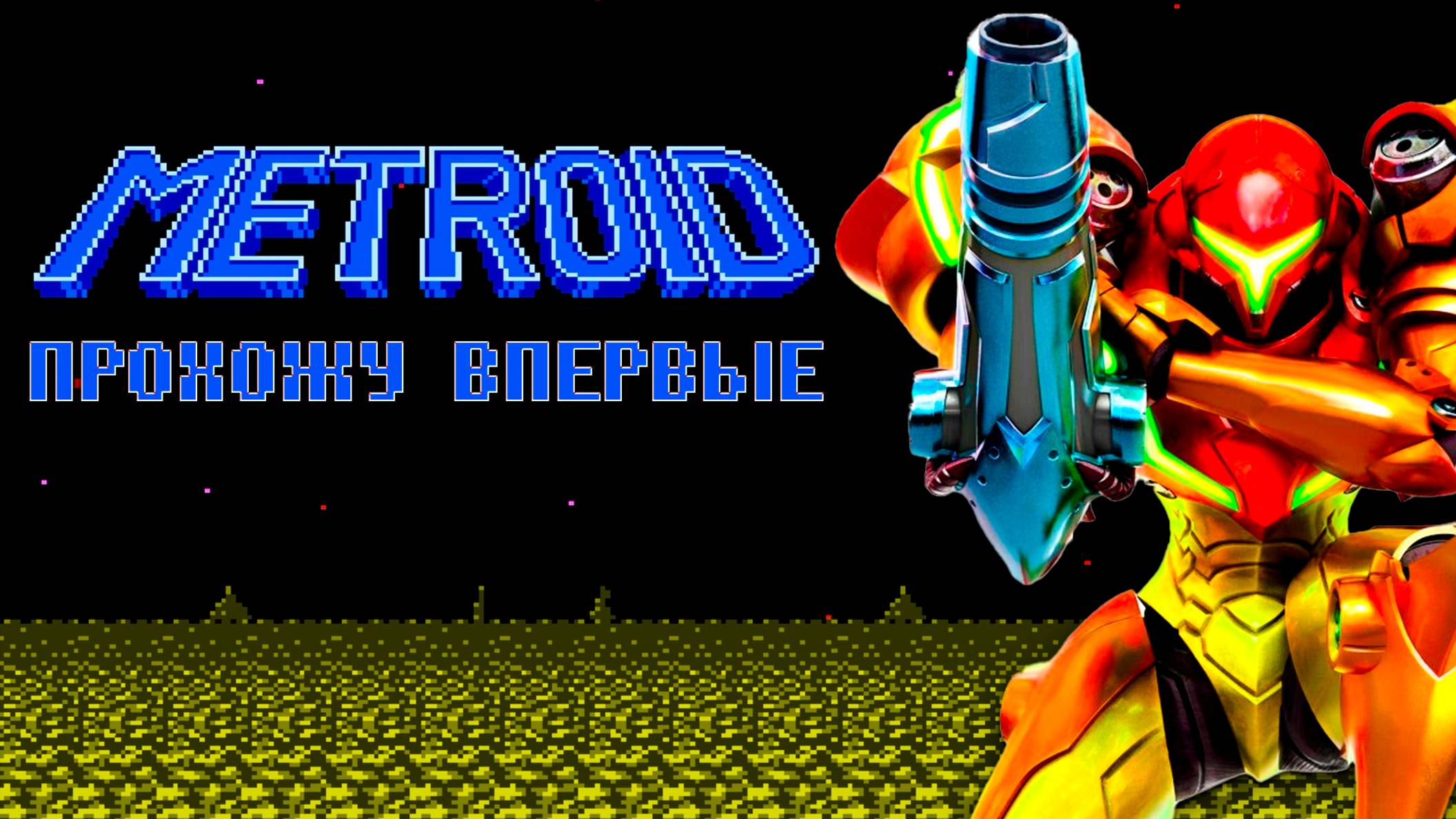 Легендарная Metroid на FDS Прохожу впервые
