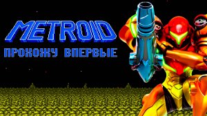 Легендарная Metroid на FDS Прохожу впервые