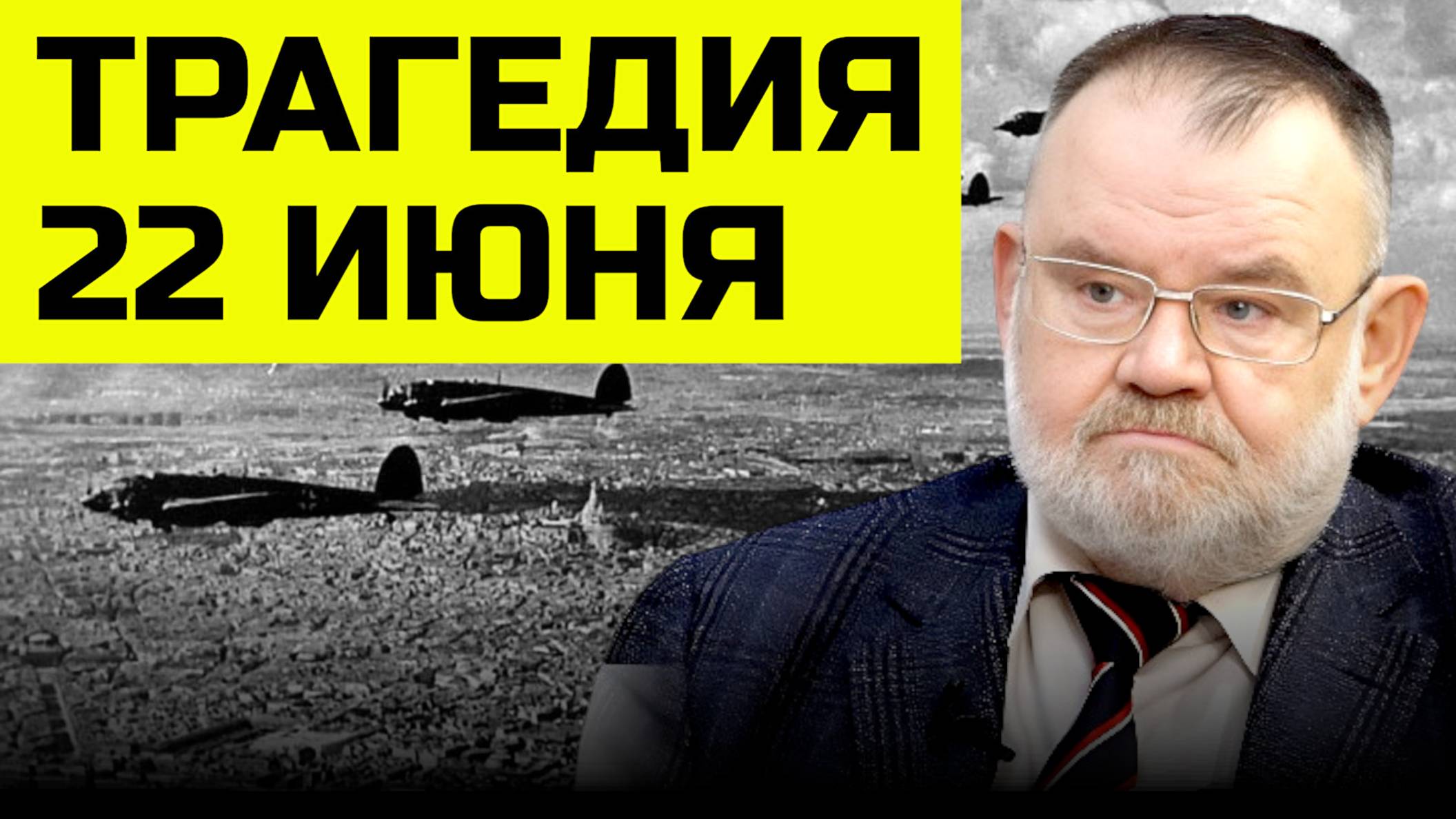 Чёрный день календаря: Правда о 22 июня 1941 года | Олег ХЛОБУСТОВ