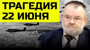 Чёрный день календаря: Правда о 22 июня 1941 года | Олег ХЛОБУСТОВ