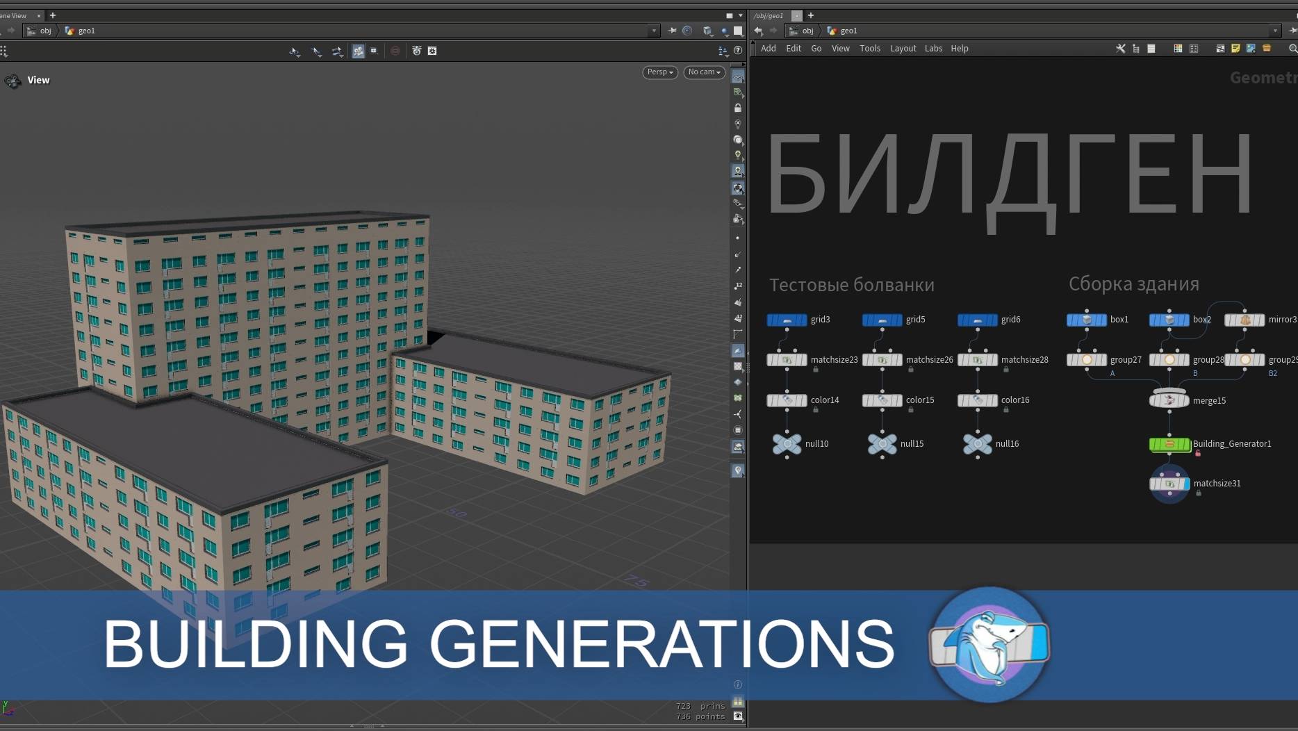 Houdini Building Generator Course - intro (H20.5)