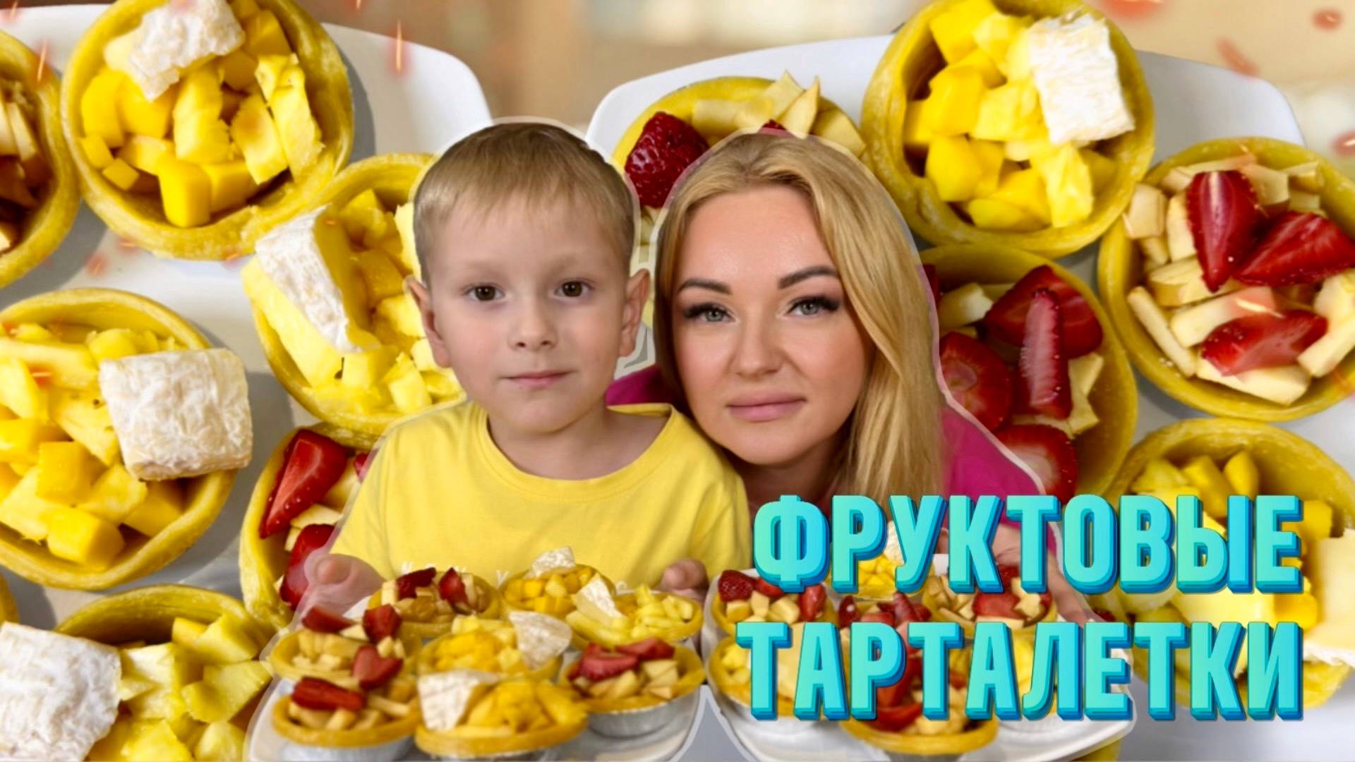 Тарталетки с фруктами. Рецепт от Натали