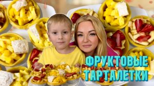 Тарталетки с фруктами. Рецепт от Натали