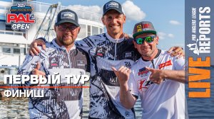 LIVE REPORTS: Первый тур. Финиш. GRUNDENS PAL OPEN 2025