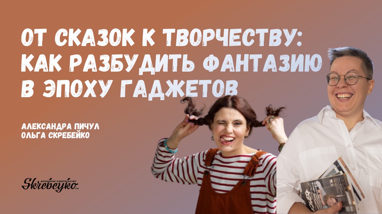 Александра Пичул: От сказок к творчеству: как разбудить фантазию в эпоху гаджетов