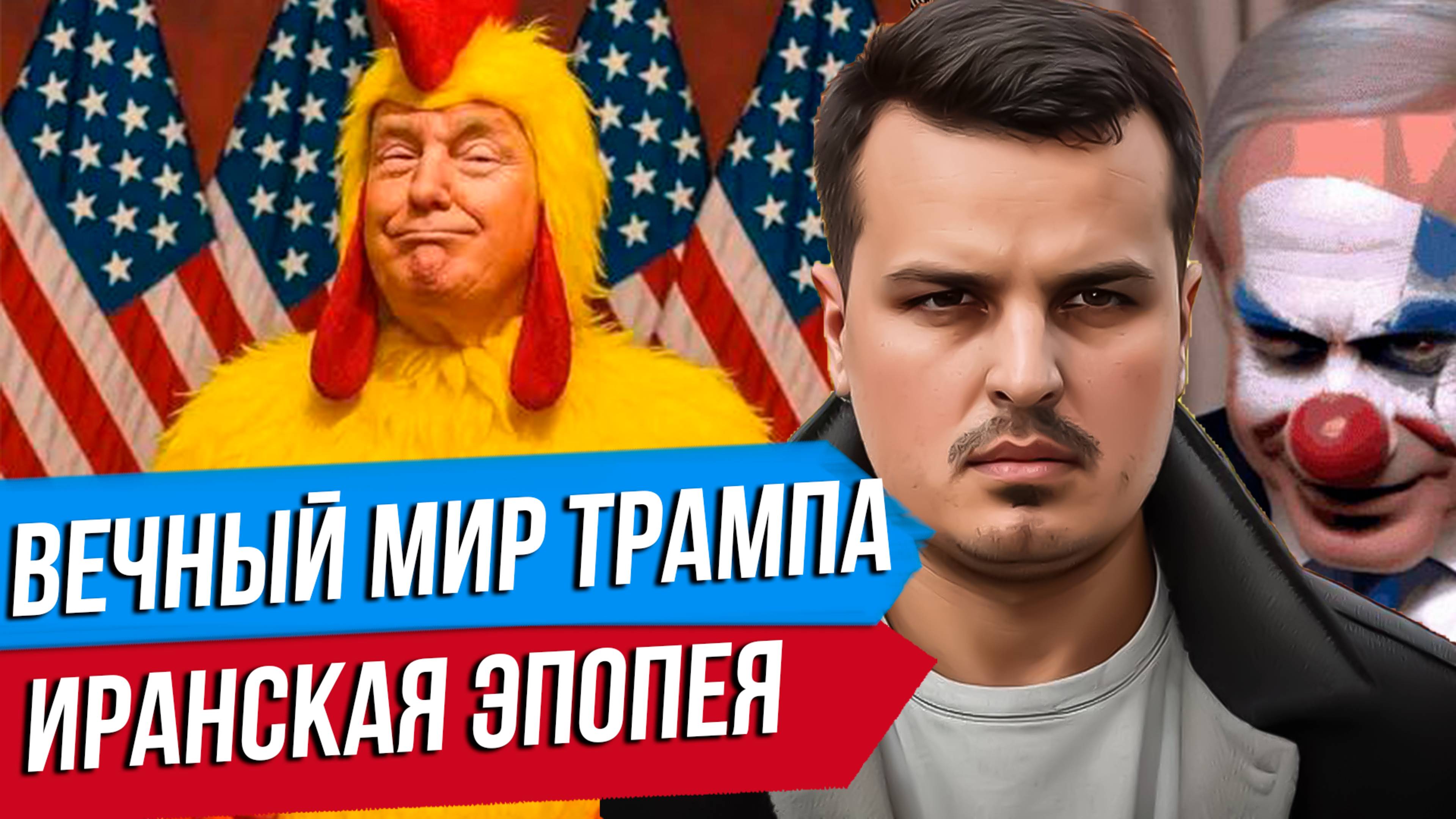 ИРАН УДАРИЛ ПО БАЗАМ США. ТРАМП ОБЪЯВИЛ ВЕЧНЫЙ МИР.  ЧТО ЭТО БЫЛО?