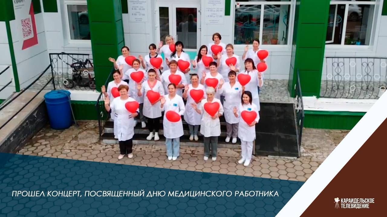 Прошел концерт, посвященный Дню медицинского работника