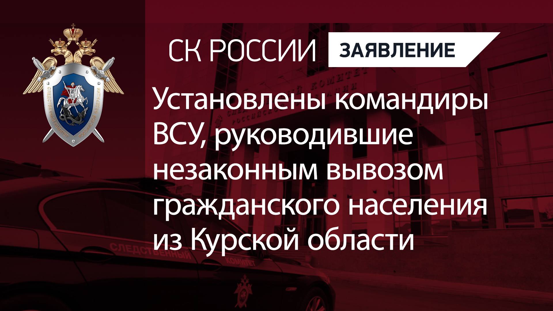 Установлены командиры ВСУ, руководившие незаконным вывозом гражданского населения из Курской области