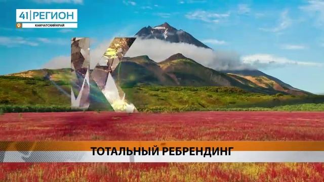 МЕДИАХОЛДИНГ «41 РЕГИОН» ЗАПУСТИЛ МАСШТАБНОЕ ОБНОВЛЕНИЕ ТЕЛЕКАНАЛА• НОВОСТИ КАМЧАТКИ