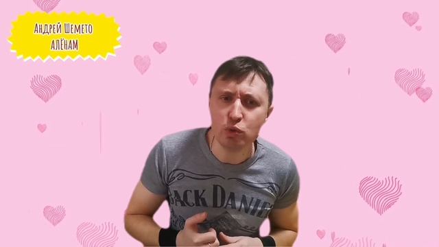 Андрей Шемето - Влюбляйтесь, ребята, в Алён! (аудиостихи)