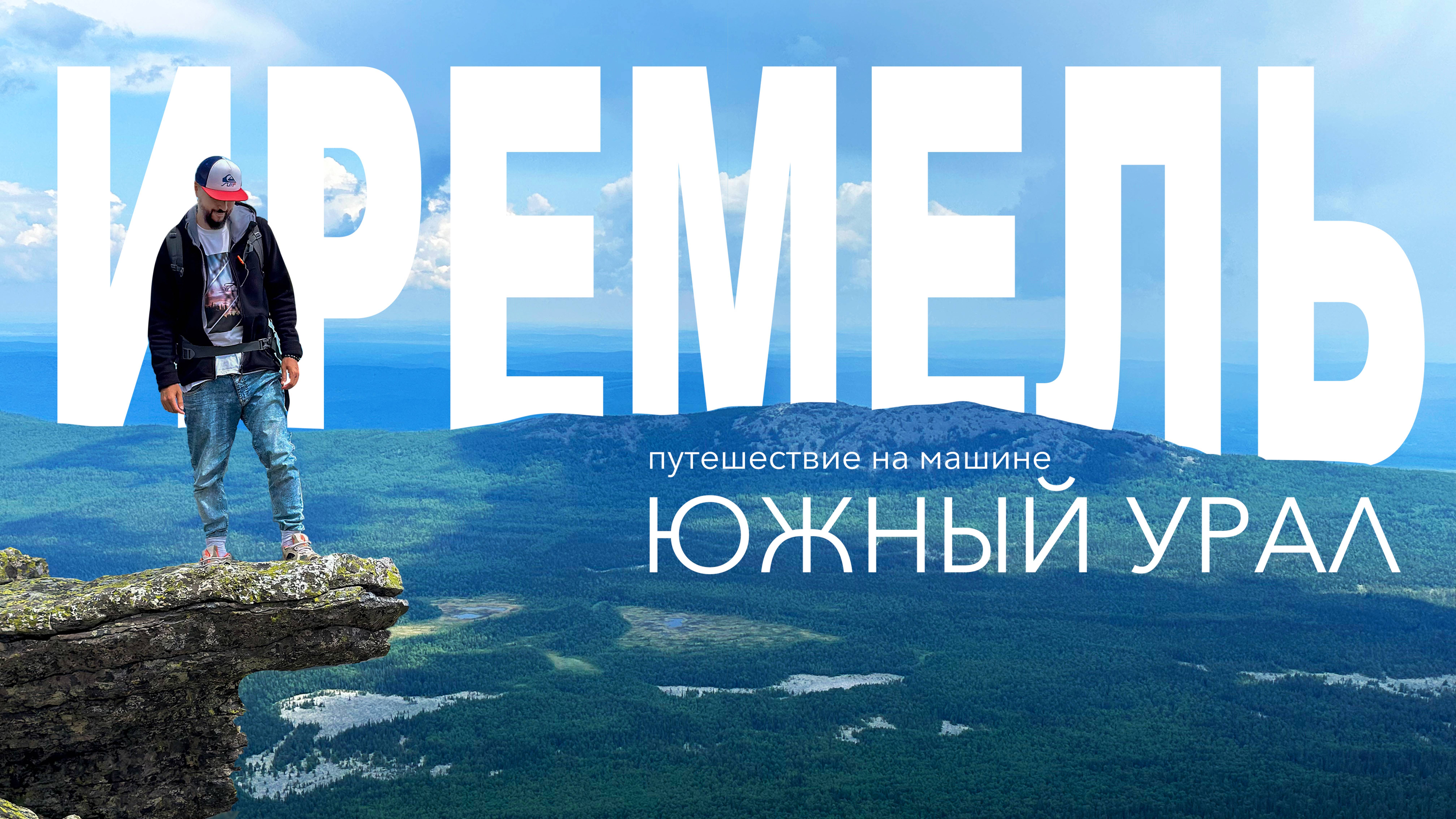 ⛺️ Поход на Иремель из села Тюлюк