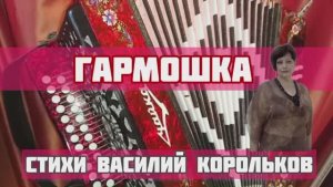 Гармошка🪗🪗 - исп.Оксана Ростовская🎶, стихи В.Корольков, ✨️муз.Н.Жуков.mp4