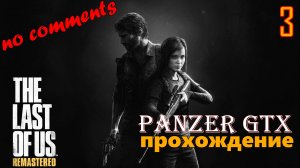 прохождение The Last of Us Part I Remastered (№3) No comments