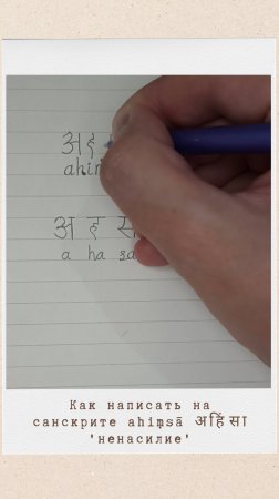 Как написать на санскрите слово АХИМСА #санскрит #ахимса #ахинса #ahimsa #ahinsa
