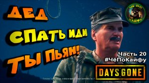 Days Gone ч.20. Большие орды, дед совсем кукухой поехал на фоне религии. Финал близок! Че по кайфу!