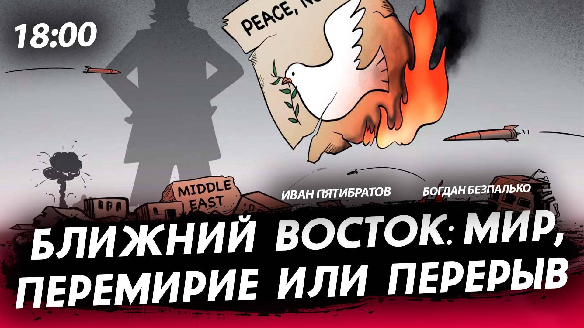 Ближний Восток: мир, перемирие или перерыв [Богдан Безпалько. СТРИМ]