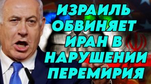 Израиль обвинил Иран в нарушении перемирия