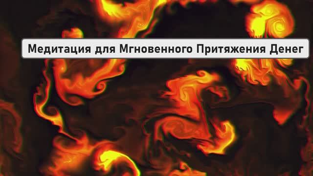 Медитация для Мгновенного Притяжения Денег и Открытия Потока Процветания