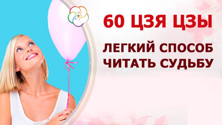 60 ЦЗЯ ЦЗЫ: легкий способ читать Судьбу человека