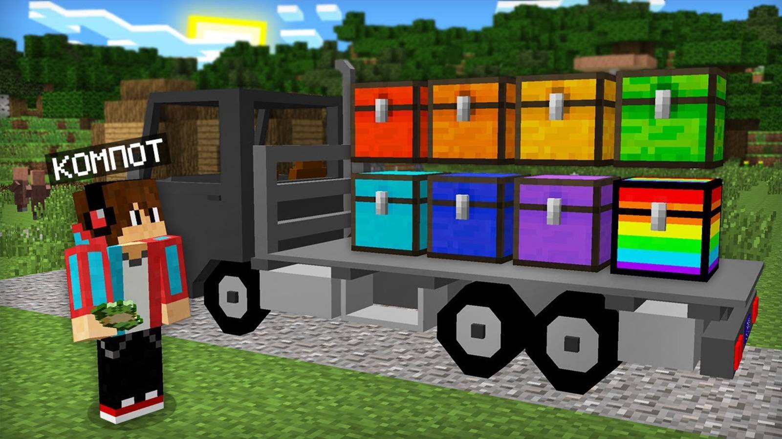 [Компот] Я КУПИЛ 8 РАДУЖНЫХ СУНДУКОВ В МАЙНКРАФТ. Minecraft