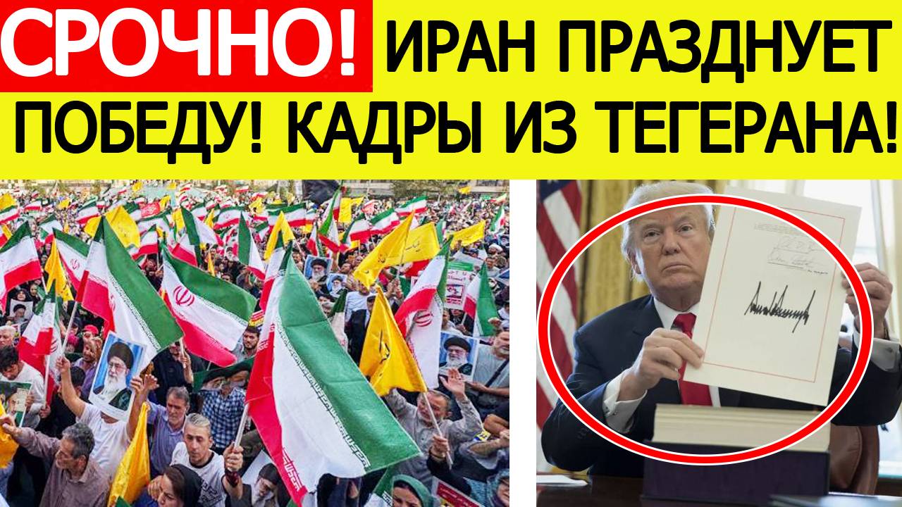 Срочно! Иран празднует победу над Израилем. Трамп номинирован на Нобелевскую премию мира. Новости