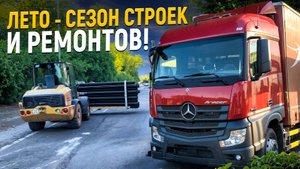 Лето - Сезон Строек и Ремонтов! #дальнобой