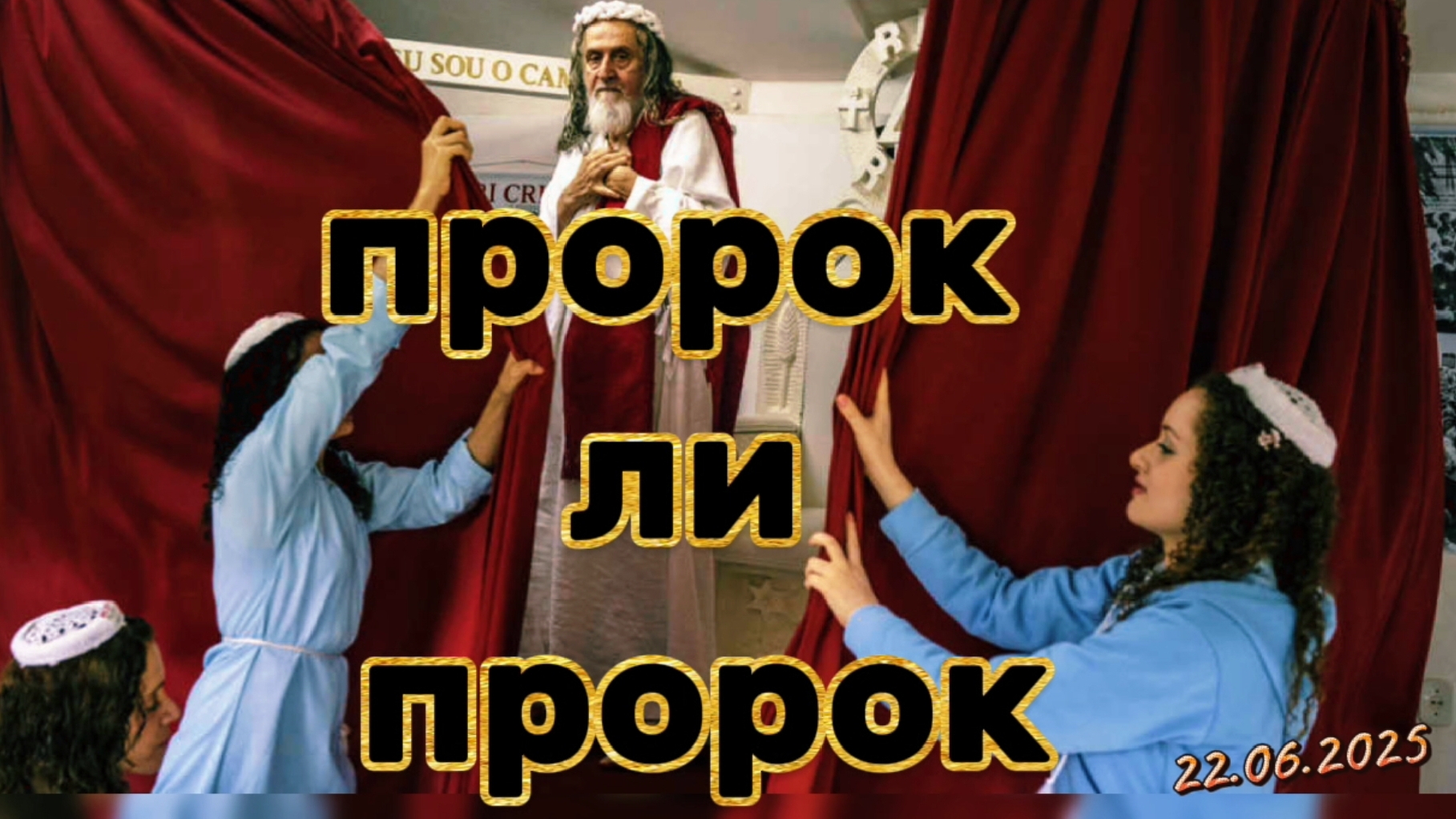 Пророчество ли пророчество