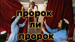 Пророчество ли пророчество