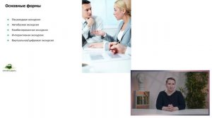 4.2 Методические приемы, формы и методы проведения экскурсий